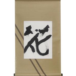 掛け軸 鶴亀双幅 （鈴村秀山） 掛軸 : 掛け軸・絵画の専門店 掛軸堂