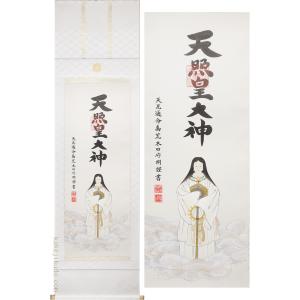 掛け軸　菊の紋入り　天照皇大神　一姿　(荒木田守明)　　【掛軸】【一間床・半間床】【天照】｜kakejiku