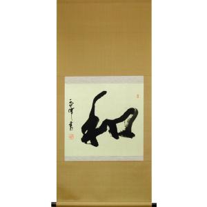 掛け軸 和（日々是好日） (中阪耕雲) （掛軸小物なし） 【掛軸