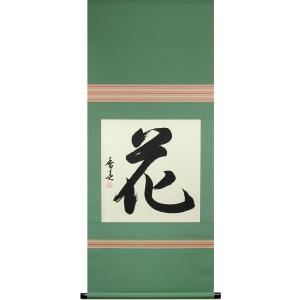 掛け軸 迎寿高砂 （佐藤雅美）（掛軸小物なし） 【掛軸】 : 掛け軸