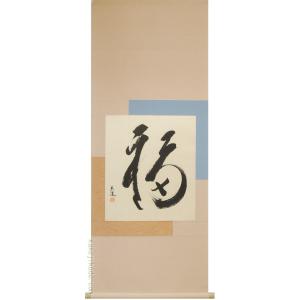 掛け軸 洗心 （辻常閑） （掛軸小物なし） 【掛軸】 : 掛け軸・絵画の