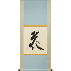 掛け軸 福（日々是好日） (中阪耕雲) 【掛軸】【一間床】【丈の短い