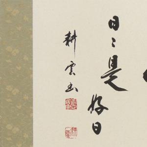 掛け軸 福(日々是好日) (中阪耕雲) 【掛軸...の詳細画像1