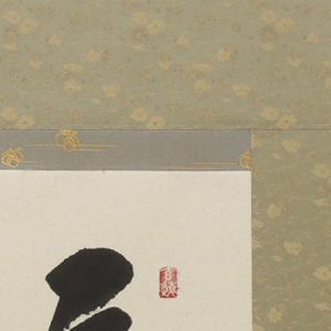 掛け軸 福(日々是好日) (中阪耕雲) 【掛軸...の詳細画像2
