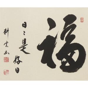 掛け軸 福(日々是好日) (中阪耕雲) 【掛軸...の詳細画像3