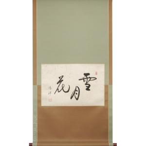 茶道具 掛軸 一行書 「明歴々露堂々」 大徳寺 黄梅院 小林太玄師 直筆