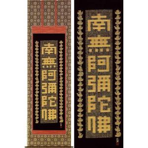 西陣本金織 「 六字名号 」 南無阿弥陀仏 佛説阿弥陀経 掛軸 (尺