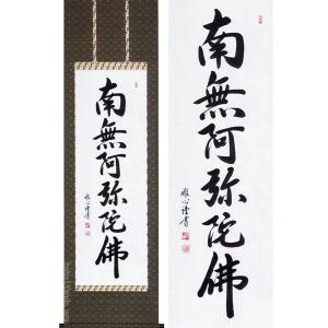 【希少・高級掛軸】岡本文男 六字名号「南無阿弥陀仏」共箱付き｜定価約70万円相当 希少・高級掛軸】岡本文男 六字名号「南無阿弥陀仏」共箱付き｜定価約