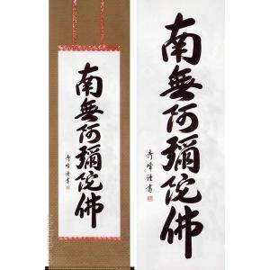 掛け軸 六字名号 南無阿弥陀佛 (雪浦) 【掛軸】【一間床・半間床】【名