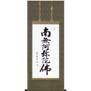 掛け軸 六字名号 南無阿弥陀佛 (渡辺雅心) 【掛軸】【一間床・半間床