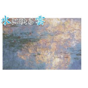 クロード・モネ 睡蓮、水のエチュード‐雲 オラ...の詳細画像4