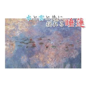 クロード・モネ 睡蓮、水のエチュード‐雲 オラ...の詳細画像5