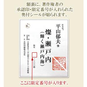 平山郁夫 絵画 燦・瀬戸内(輝く瀬戸内海) 【...の詳細画像4