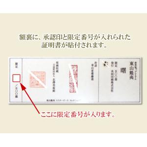 東山魁夷 絵画 曙 【新品】【複製】【美術印刷...の詳細画像4