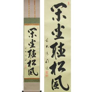美品 掛け軸 戸上明道作「江上数峰青」玉瀧寺 共箱 禅語 茶掛け 美品 掛け軸 戸上明道作「竹有上下節」玉瀧寺 共箱 禅語 茶掛け - メルカリ
