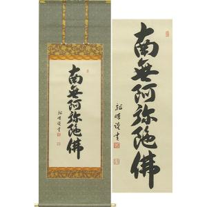 掛け軸 南無妙法蓮華経 (宮崎招風) （掛軸小物なし） 【掛軸