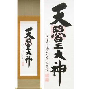 掛け軸 伊勢神宮 天照皇大神 御神號 (荒木田守民) （掛軸小物なし