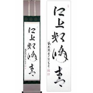掛け軸 平常心是道 (上田玉峰) （掛軸小物なし） 【掛軸】 : 掛け軸