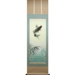 掛け軸 遊鯉 （北村晴方） 【掛軸】【一間床・半間床】【鯉