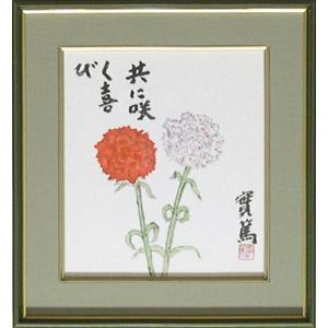 武者小路実篤　絵画（色紙額）　共に咲く喜び　