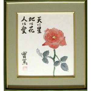 武者小路実篤 絵画(色紙額) 天與の花を咲かす喜び : 掛け軸 武者小路実篤 絵画(色紙額) 天與の花を咲かす喜び : 掛け軸