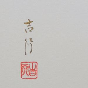 高級色紙「柿」吉行(色紙絵)の詳細画像1