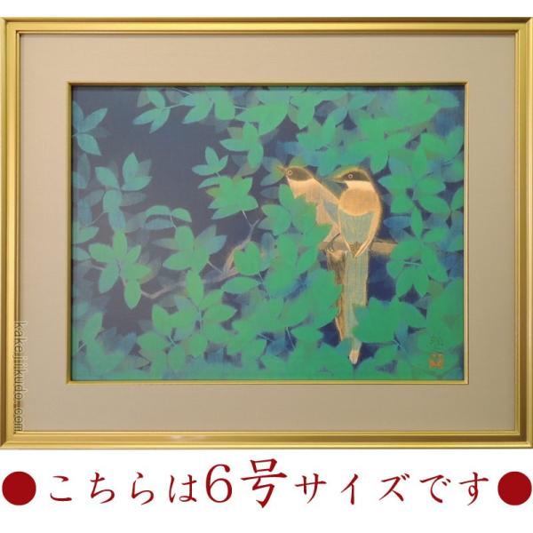平山郁夫　絵画　尾長鳥（6号）　　【複製】【美術印刷】【巨匠】【6号】