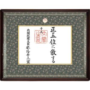一体型　叙勲　叙位額　桜材　正五位以下　外寸法　縦539×1057×55㎜ 位記(叙位)用額縁 【正五位以下(29.7×21.3cm)】 高級桜材 55