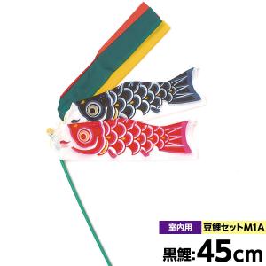 旭天竜 こいのぼり 鯉のぼり 室内用 旭天竜 鯉 鯉幟 ビニール竿付豆鯉セット
