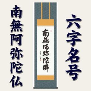 掛け軸 南無阿弥陀仏 六字名号 掛軸 仏事用 法要 法事 仏間 供養 お盆