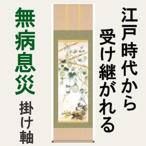 掛軸 掛け軸-開運消災三桃図/園原遊水 送料無料掛け軸(尺五)縁起 掛軸 掛け軸-開運消災三桃図/園原遊水 送料無料掛け軸(尺五)縁起