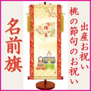 出産祝い 名前入り 女の子 お雛様 名前旗 桃の節句 ひな祭り