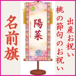 出産祝い 名前入り 女の子 お雛様 名前旗 桃の節句 ひな祭り