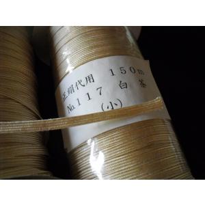 kiriuri-usutya 　切り売り　正絹代用　軸紐　薄茶 小　1.2ｍ　　　郵送で送料無料　お届けまで4〜5日