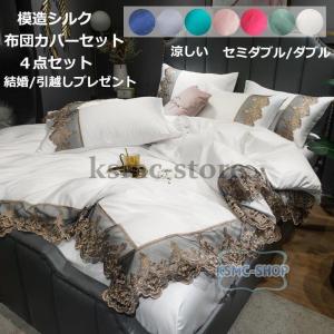 4点セット セミダブル 布団カバー 模造シルク 通気性 枕カバー 布団カバーセット 寝具カバー 新生活 凉感 肌触り良い ベッドカバー 掛け布団カバー 抗菌防臭