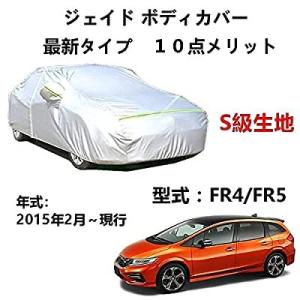 専用カバー FR4 カーカバー ジェイド 純正