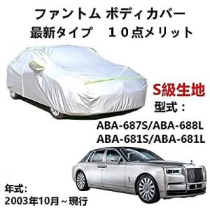 カーカバー 車カバー  ロールスロイス ファントム ABA-687S ABA-688L ABA-68...