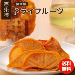 【送料無料・お徳用】柿農家直送の干し柿 スライス ドライフルーツ 柿 自宅用 国産 島根県産 出雲 無添加 砂糖不使用 甘み凝縮 干柿 お徳用パック80g入 柿壺