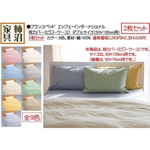 2枚セット　枕カバー（ピローケース）　フランスベッド　ダブル　50×130cm用（カバー実寸50×150cm）　上質綿100％　エッフェインターナショナル