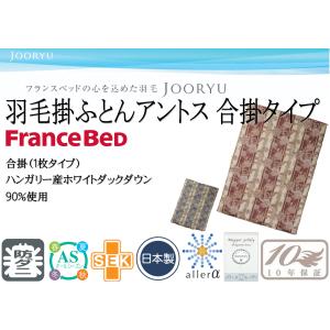 フランスベッド（FRANCEBED） 羽毛掛けふとん 2枚合わせ シングル