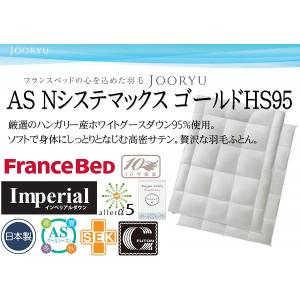 羽毛掛けふとん　フランスベッド　クイーンサイズ　２枚合わせ　上質　AS NシステマックスゴールドHS95　ハンガリー産ホワイトグースダウン95％　JOORYU　日本製｜kakinumakagu