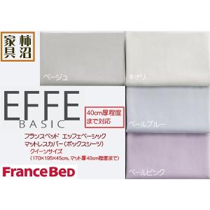 エッフェ E-MAX マットレスカバー 170×195×40cm エッフェ フランスベッド マットレスカバー 170クイーン