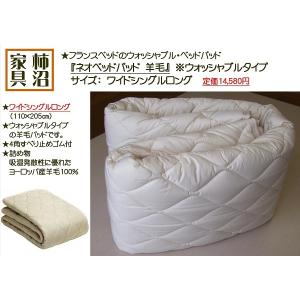 アウトレットB品扱い　ベッドパッド　フランスベッド　ネオベッドパッドウール（羊毛100％）　ワイドシングルロングサイズ（WSL）　ウォッシャブル