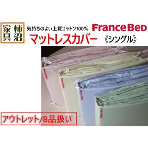 エッフェ フランスベッド マットレスカバー シングル スタンダード