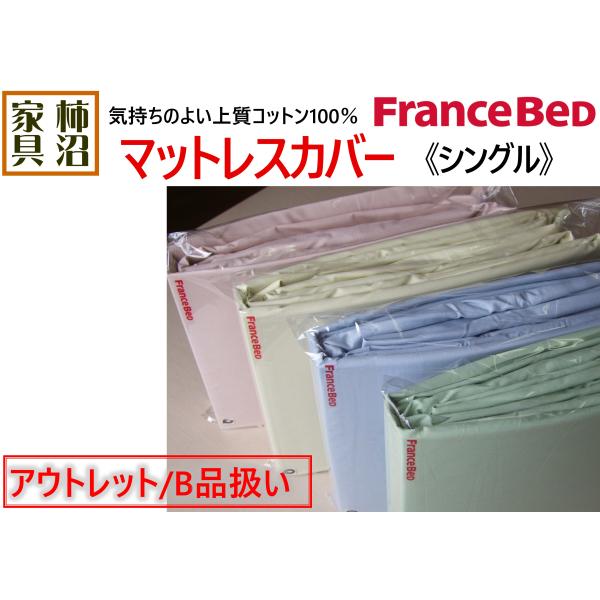 B品特価　ボックスシーツ　（マットレスカバー）　シングル　フランスベッド　エッフェインターナショナル...