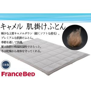 上質　キャメル100％肌掛けふとん　フランスベッド　クイーンサイズ　220×210cm　スリープコンシェル　アウトレット