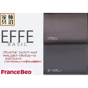 エッフェ フランスベッド マットレスカバー シングル スタンダード