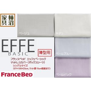 ボックスシーツ マットレスカバー フランスベッド エッフェベーシック シングル 97 195 35cm 30cm厚まで対応 Lis Basicmc S 柿沼家具 Yahoo 店 通販 Yahoo ショッピング