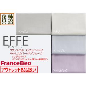 フランスベッド（FRANCEBED） ボックスシーツ マットレスカバー
