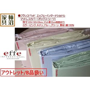 アウトレットB品扱い　ボックスシーツ　（マットレスカバー）　　シングル特別寸法103×195×28　フランスベッド　マットレス厚さ23cm程度まで　上質綿100％